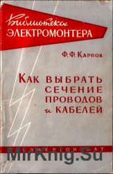 Как выбрать сечение проводов и кабелей