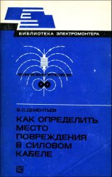 Как определить место повреждения в силовом кабеле