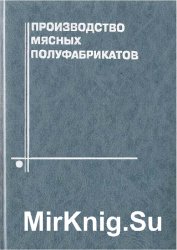 Производство мясных полуфабрикатов