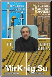 Кулинский А. Н. - Сборник  произведений (5 книг)