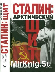 Сталин: арктический щит