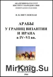 Арабы у границ Византии и Ирана в IV-VI вв.