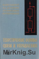 Теоретические основы связи и управления