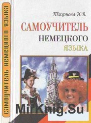 Самоучитель немецкого языка (2005)