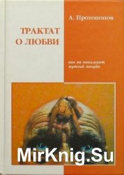 Трактат о любви, как ее понимает жуткий зануда - 4-я редакция