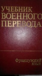 Учебник военного перевода. Французский язык. Общий курс