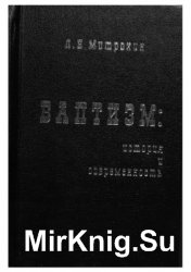 Баптизм: история и современность (философско-социологические очерки)