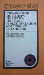 Справочник инженера по пуску, наладке и эксплуатации котельных установок