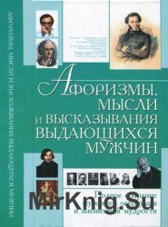 Афоризмы, мысли и высказывания выдающихся мужчин. Полное собрание мужского остроумия и жизненной мудрости