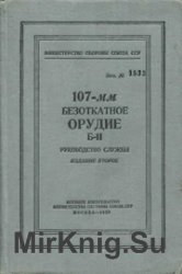 107мм безоткатное орудие Б-11.Руководство службы.