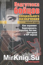 Подготовка бойцов специального назначения. Полный курс