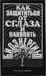 Как защититься от сглаза и накопить биоэнергию