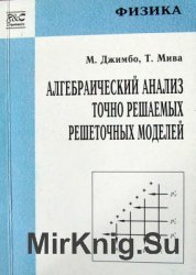 Алгебраический анализ точно решаемых решеточных моделей