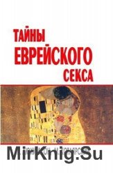 Тайны еврейского sекса