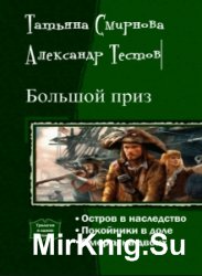 Большой приз. Трилогия в одном томе