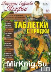 Рецепты бабушки Агафьи №5 2016