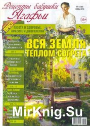 Рецепты бабушки Агафьи №6 2016