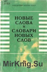 Новые слова и словари новых слов