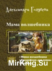 Мама волшебника. Трилогия в одном томе