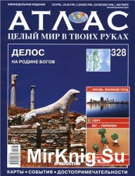 Атлас. Целый мир в твоих руках № 328