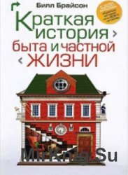 Краткая история быта и частной жизни