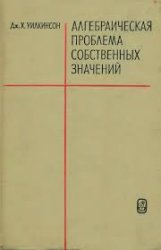 Алгебраическая проблема собственныx значений