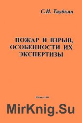 Пожар и взрыв, особенности их экспертизы