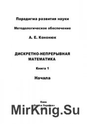 Дискретно-непрерывная математика. Начала. - В 12-и кн. Книга 1