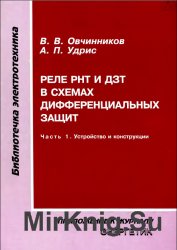 Реле РНТ и ДЗТ в схемах дифференциальных защит. Часть 1. Устройство и конструкция