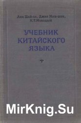 Учебник китайского языка