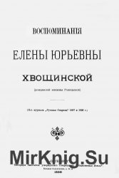 Воспоминания Елены Юрьевны Хвощинской (рожденной княжны Голицыной)