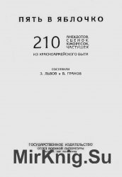 Пять в яблочко. 210 анекдотов, сценок, юморесок, частушек из красноармейского быта