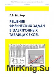 Решение физических задач в электронных таблицах Excel