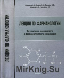 Лекции по фармакологии: для высшего медицинского и фармацевтического  образования