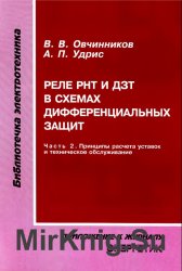 Реле РНТ и ДЗТ в схемах дифференциальных защит. Часть 2. Принципы расчета уставок и техническое обслуживание