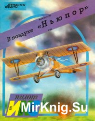 В воздухе "Ньюпор" (модель из картона)