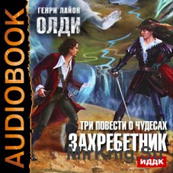 Захребетник (аудиокнига)