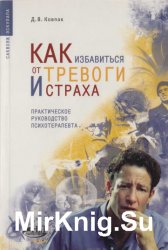 Как избавиться от тревоги и страха. Практическое руководство психотерапевта