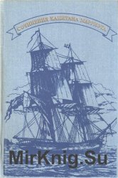 Капитан Марриэт (Фредерик Марриэт). Собрание сочинений в 7 томах. Том 5. Корабль-призрак. Приключения Виоле в Калифорнии и Техасе. Приключения в Африке