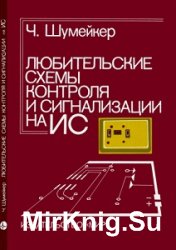 Любительские схемы контроля и сигнализации на ИС 