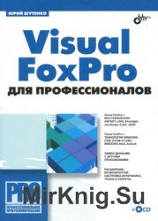 Visual FoxPro для профессионалов (+CD)