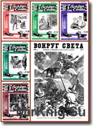 Вокруг света (1928) №7-12