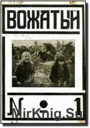 Вожатый (1924) №1,2