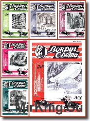 Вокруг света (1928) №1-6