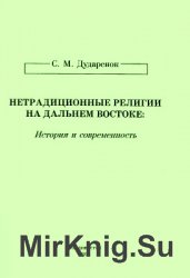 Нетрадиционные религии на Дальнем Востоке: история и со­временность