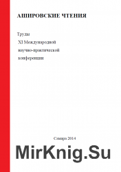 Ашировские чтения: Сборник трудов научно-практической конференции