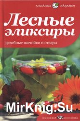 Лесные эликсиры. Целебные настойки и отвары