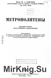 Метрополитены