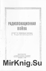 Радиолокационная война. Отчет о способах борьбы с радиолокацией