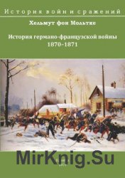 История германо-французской войны 1870–1871